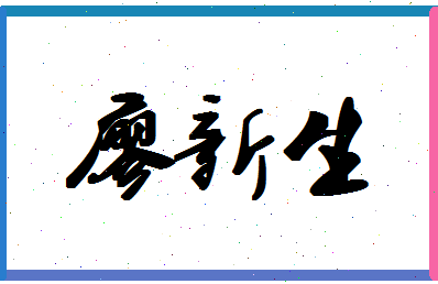 廖新生相关图片
