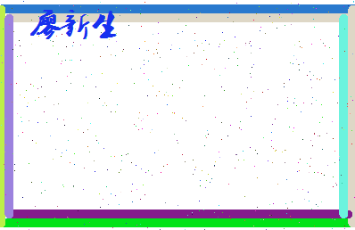 廖新生相关图片