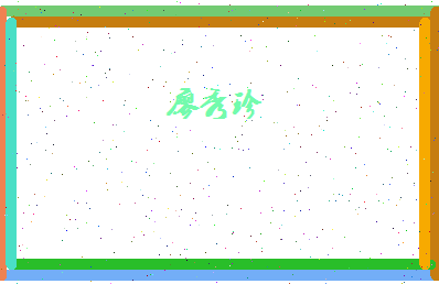 廖秀珍相关图片