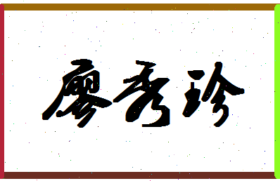 廖秀珍相关图片