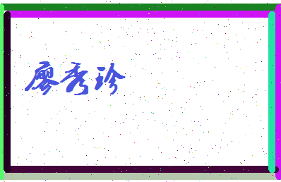 廖秀珍相关图片