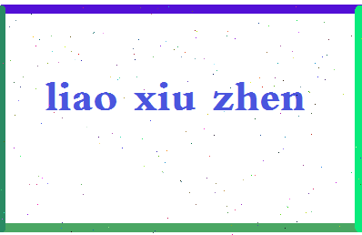 廖秀珍相关图片