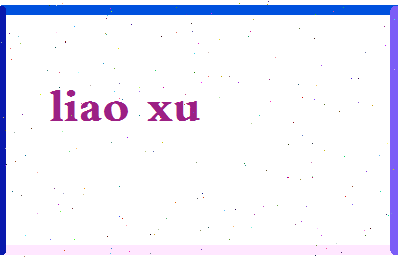 廖序相关图片