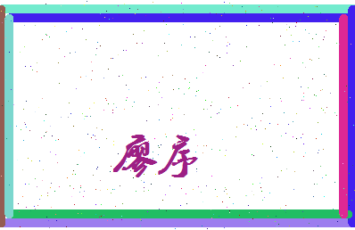 廖序相关图片