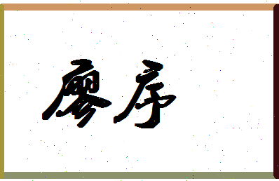 廖序相关图片