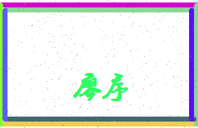 廖序相关图片
