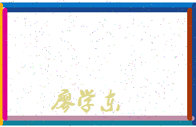 廖学东相关图片