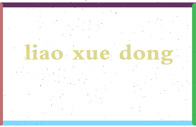 廖学东相关图片