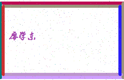 廖学东相关图片