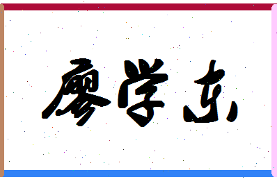 廖学东相关图片