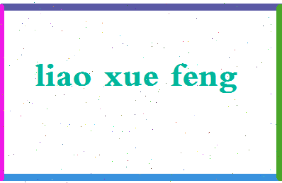 廖学峰相关图片