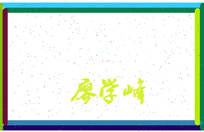 廖学峰相关图片