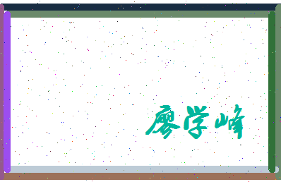 廖学峰相关图片