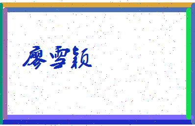 廖雪颖相关图片