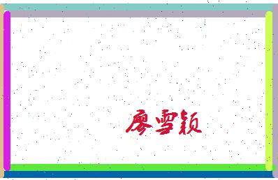 廖雪颖相关图片
