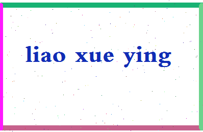 廖雪颖相关图片