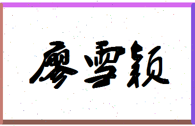 廖雪颖相关图片