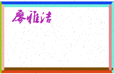 廖雅洁相关图片