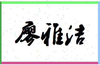 廖雅洁相关图片