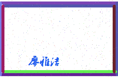 廖雅洁相关图片