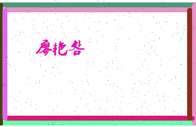 廖艳明相关图片