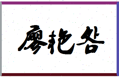 廖艳明相关图片
