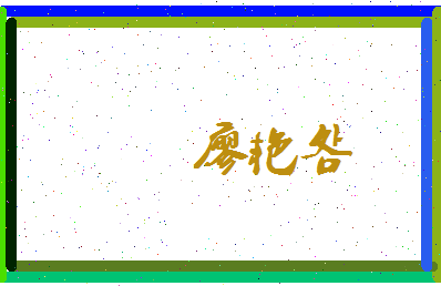 廖艳明相关图片