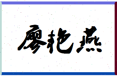 廖艳燕相关图片