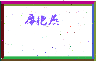 廖艳燕相关图片