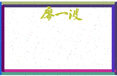 廖一波相关图片