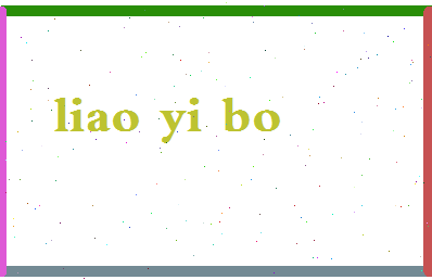 廖一波相关图片