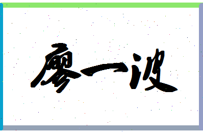 廖一波相关图片