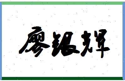 廖银辉相关图片