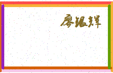廖银辉相关图片