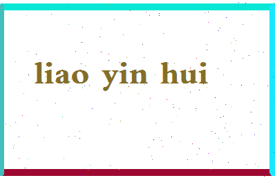 廖银辉相关图片