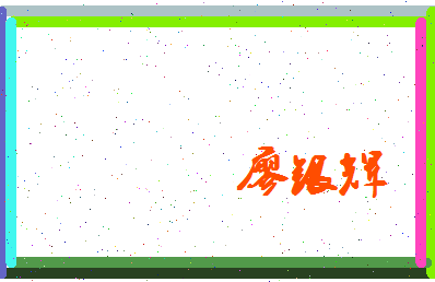 廖银辉相关图片