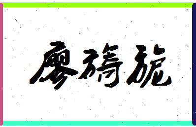 廖旖旎相关图片