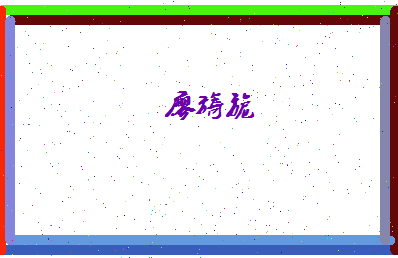 廖旖旎相关图片