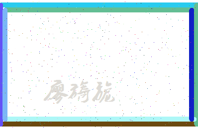 廖旖旎相关图片