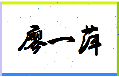 廖一萍相关图片