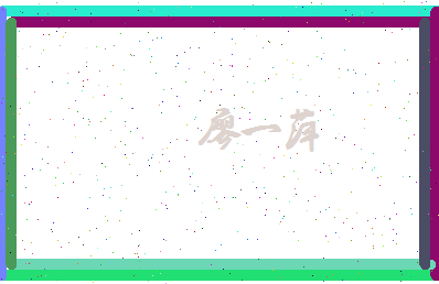 廖一萍相关图片