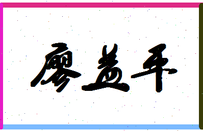 廖益平相关图片