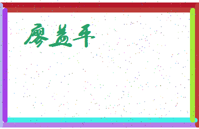 廖益平相关图片