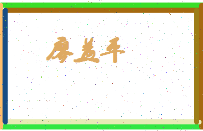 廖益平相关图片