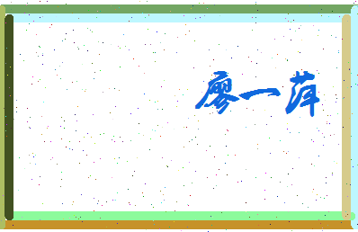 廖一萍相关图片