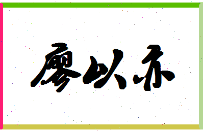 廖以亦相关图片