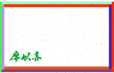 廖以亦相关图片