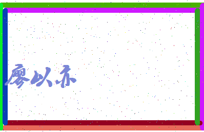 廖以亦相关图片