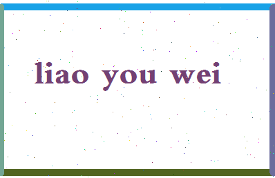 廖有为相关图片