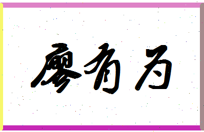 廖有为相关图片